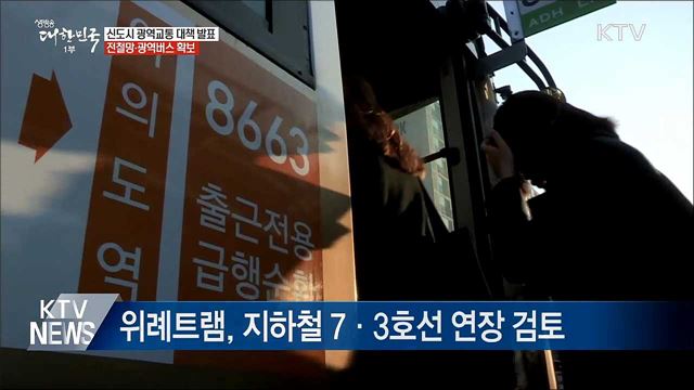 GTX 조기 착공···광역교통망 대폭 확충