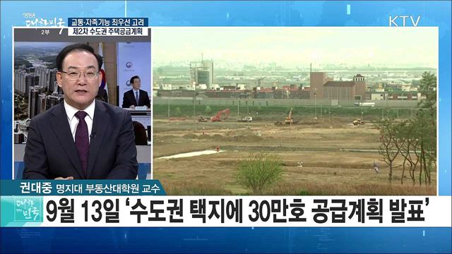 교통·자족기능 최우선 고려, 제2차 수도권 주택공급계획 [정책 공감]