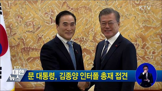 문 대통령, 김종양 인터폴 총재 접견