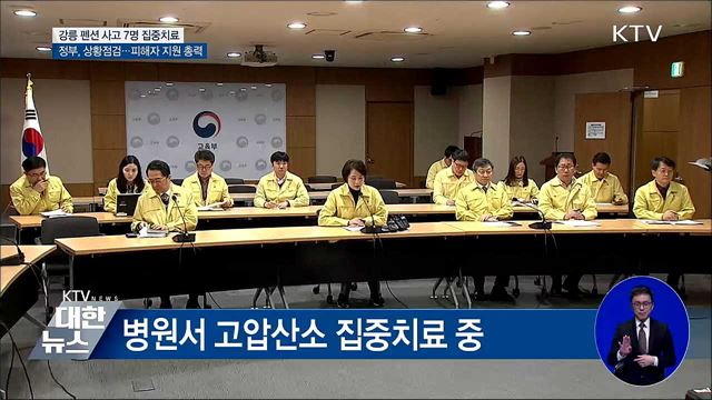 중상자 7명 집중 치료···정부, 피해자 지원 총력