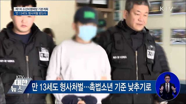 흉포해지는 청소년 범죄···'만 13세'도 형사처벌 받는다