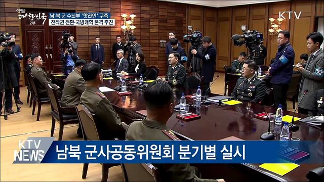 남·북 군 수뇌부 핫라인 구축 추진