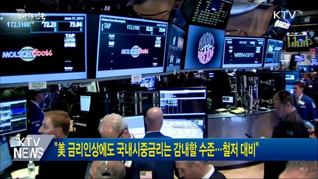 "美 금리인상에도 국내시중금리는 감내할 수준···철저 대비"