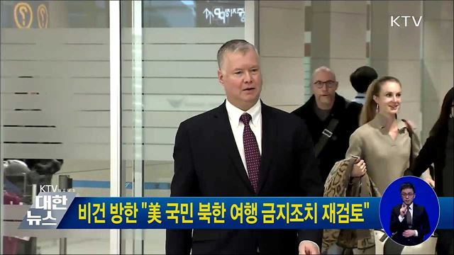 비건 방한 "美 국민 북한 여행 금지조치 재검토"