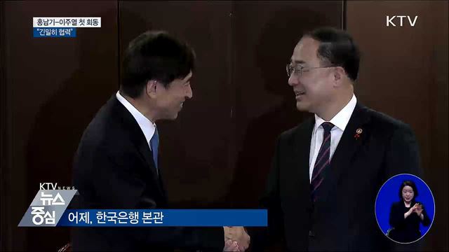 홍남기-이주열 첫 회동···"긴밀히 협력"