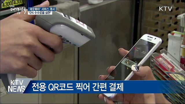 '제로페이' 서비스 개시···"0% 수수료율 실현"