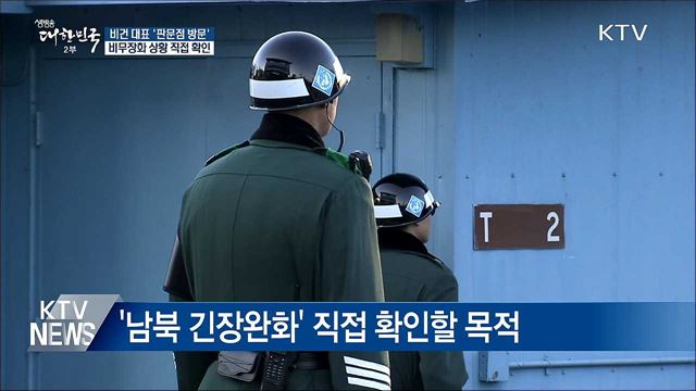 비건 대표 '첫 판문점 방문'···비무장화 확인