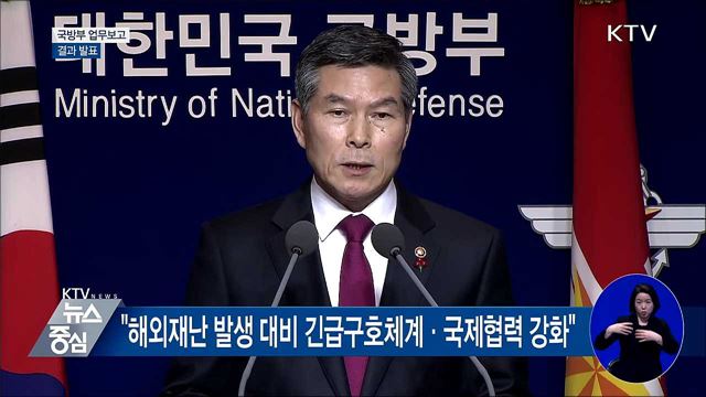 국방부 업무보고 결과 발표