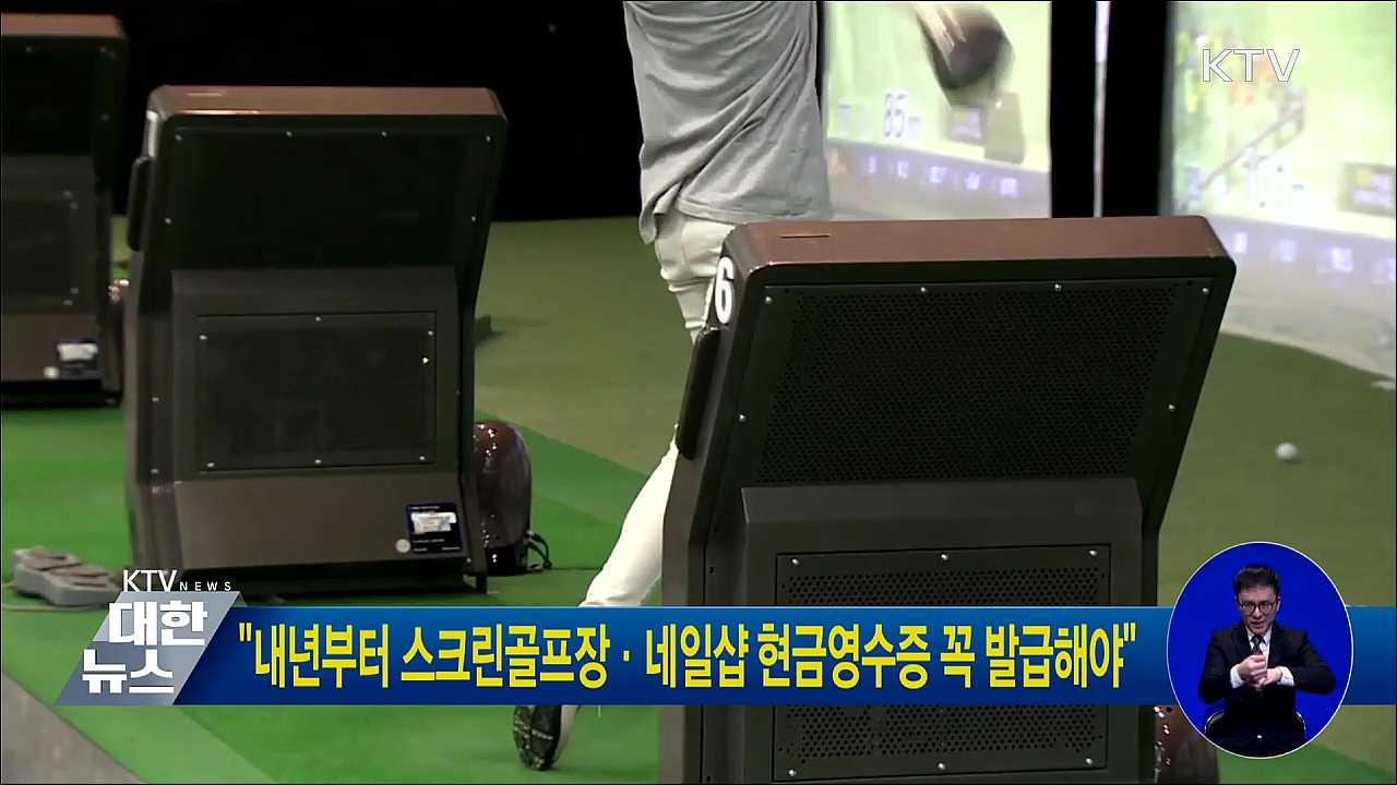 "내년부터 스크린골프장·네일샵 현금영수증 꼭 발급해야"