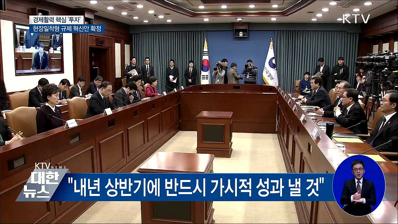경제활력은 핵심 '투자'···현장밀착형 규제개선
