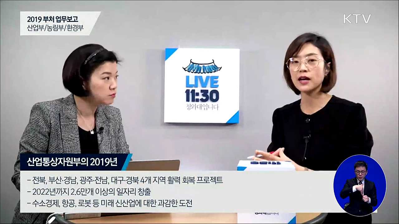 산업부·농림부·환경부의 2019년은?