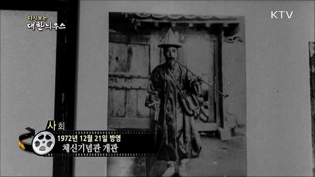 다시보는 대한늬우스 (72. 12. 21)