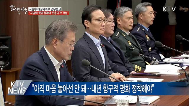 "아직은 잠정적 평화···내년 항구적 평화 정착해야"