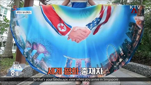 미스 유니버스에 등장한 '북미정상회담' [S&News]