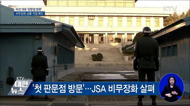 비건 대표 '첫 판문점 방문'···비무장화 확인