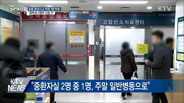 펜션사고 학생 1명 퇴원···"회복세 2명 다음 주"