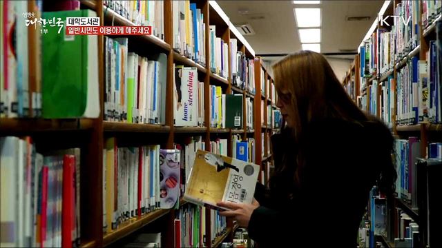 대학교 도서관에서도 시민들이 책을 빌릴 수 있었으면 좋겠습니다 [정책TALKTALK]
