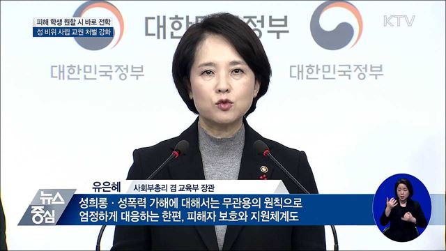 성폭력 피해 학생 원할 시 바로 전학