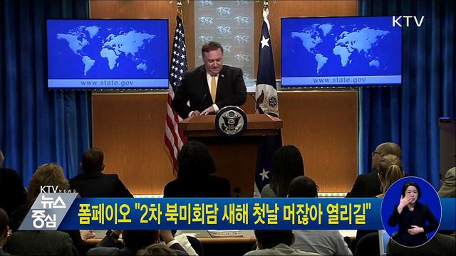 폼페이오 "2차 북미회담 새해 첫날 머잖아 열리길"