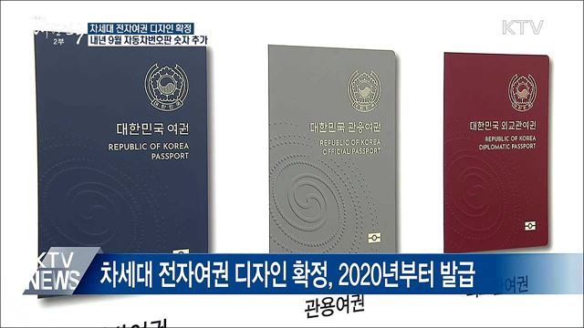 차세대 여권 디자인 확정···새 자동차번호판 공개