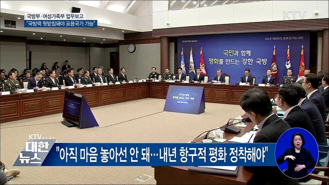 "아직은 잠정적 평화···내년 항구적 평화 정착해야"