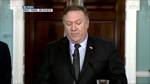 폼페이오 "2차 북미회담, 새해 초에 열리길" [월드 투데이]