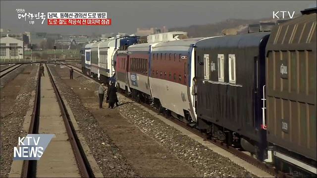 남북, 동해선·경의선 도로 현장 점검