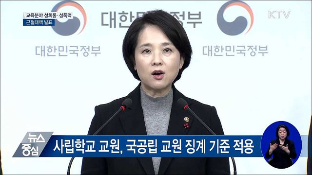 "성희롱·성폭력, 사립교원도 국공립 수준 징계" [오늘의 브리핑]
