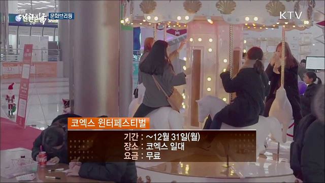 크리스마스 기념 축제···'코엑스 윈터페스티벌' [문화브리핑]