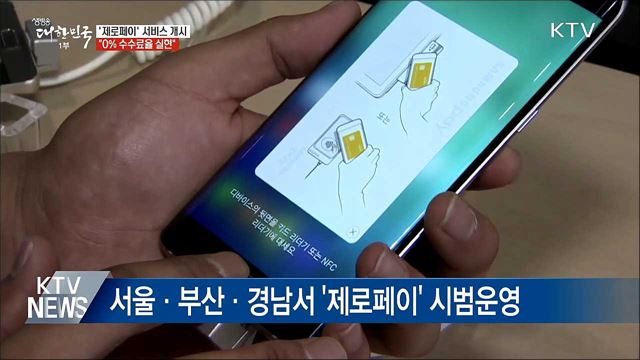 '제로페이' 서비스 개시···"0% 수수료율 실현"