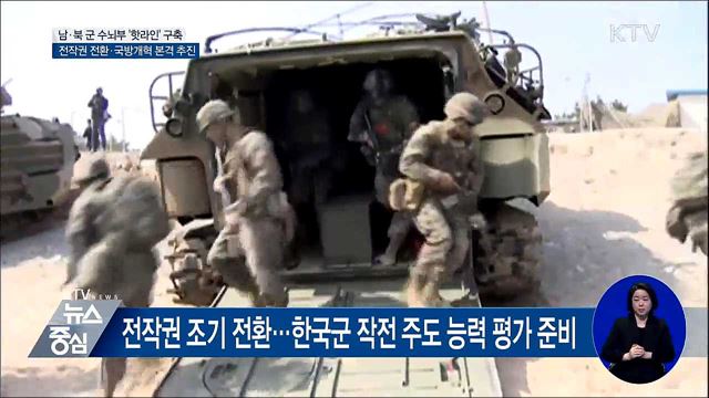 남·북 군 수뇌부 핫라인 구축 추진