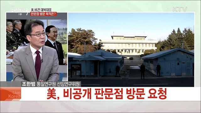 美, 대북 유화 움직임···비핵화 본격 궤도 오르나?