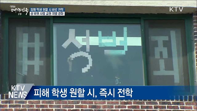 성폭력 피해 학생 원할 시 바로 전학