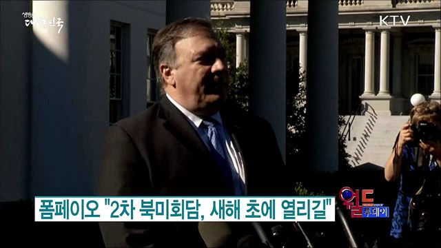폼페이오 "2차 북미회담, 새해 초에 열리길" [월드 투데이]