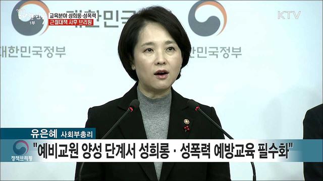 교육분야 성희롱·성폭력 근절대책 사후 브리핑