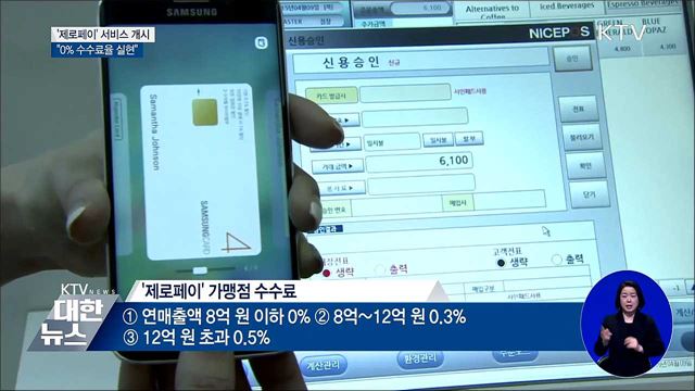 '제로페이' 서비스 개시···"0% 수수료율 실현"