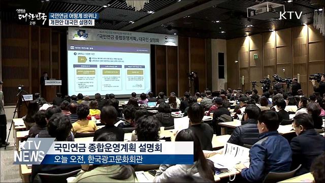 국민연금 어떻게 바뀌나···새 개편안 설명회