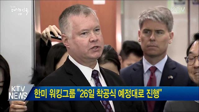 한미 워킹그룹 "26일 착공식 예정대로 진행"