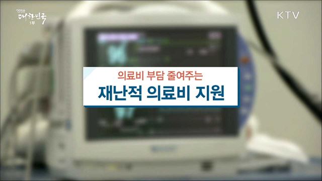 의료비 부담 덜어주는 재난적 의료비 지원 [돈이 보이는 정책]