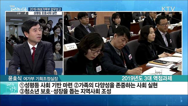 2019 여성가족부 업무보고 '성평등 포용사회 실현' [라이브 이슈]