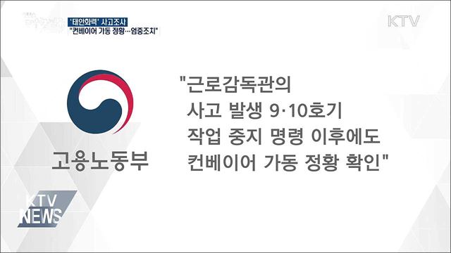 "사고 직후 컨베이어 가동 정황···엄중 조치"