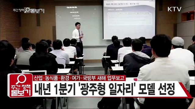 산업·농식품·환경·여가·국방부 새해 업무보고