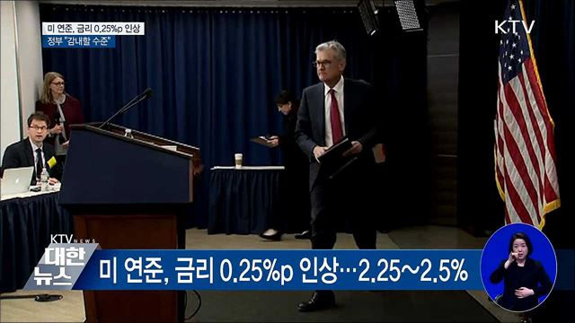 미 연준, 금리 0.25%p인상··· 정부 "감내 수준"