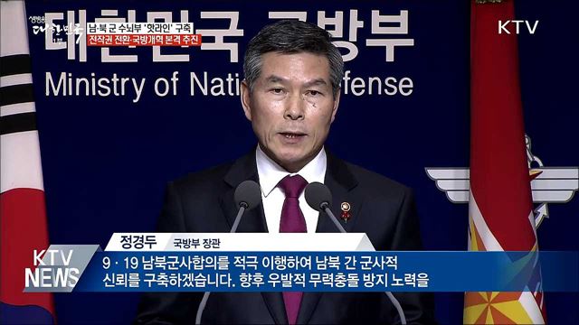 남·북 군 수뇌부 핫라인 구축 추진