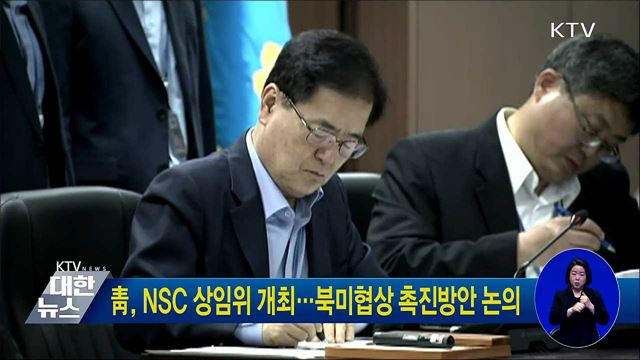 靑, NSC 상임위 개최···북미협상 촉진방안 논의