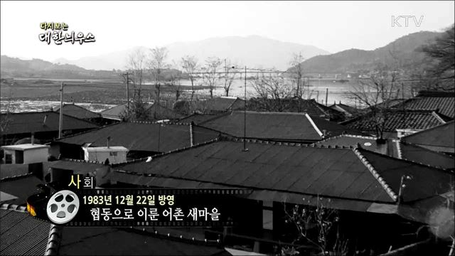 다시보는 대한늬우스 (83. 12. 22)
