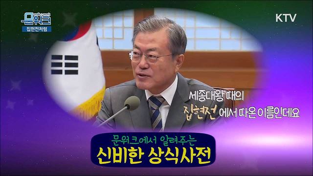 집현실은 처음이죠? 문재인 대통령 국정과제위원회 및 대통령자문기구와 오찬간담회 풀스토리