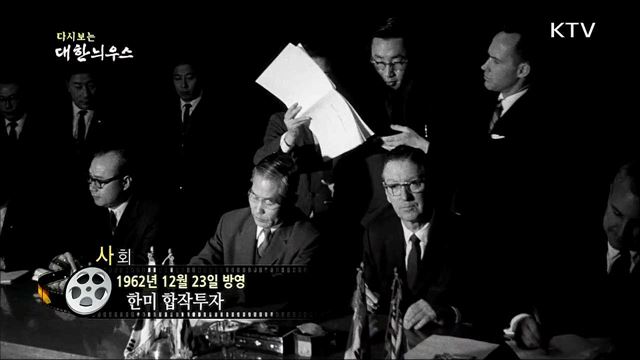 다시보는 대한늬우스 (62. 12. 23)