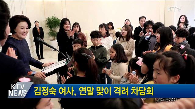 김정숙 여사, 연말 맞이 격려 차담회