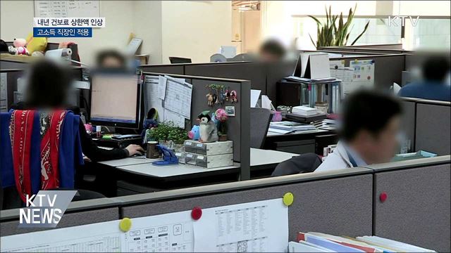 내년 상위 1% 고소득 직장인 건보료 상한액 인상